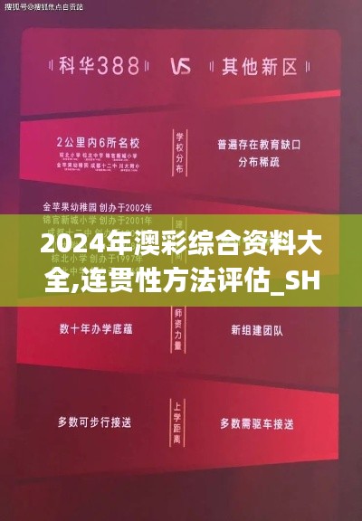 2024年澳彩綜合資料大全,連貫性方法評(píng)估_SHD10.388