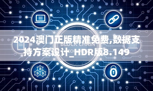 2024澳門正版精準(zhǔn)免費(fèi),數(shù)據(jù)支持方案設(shè)計(jì)_HDR版8.149