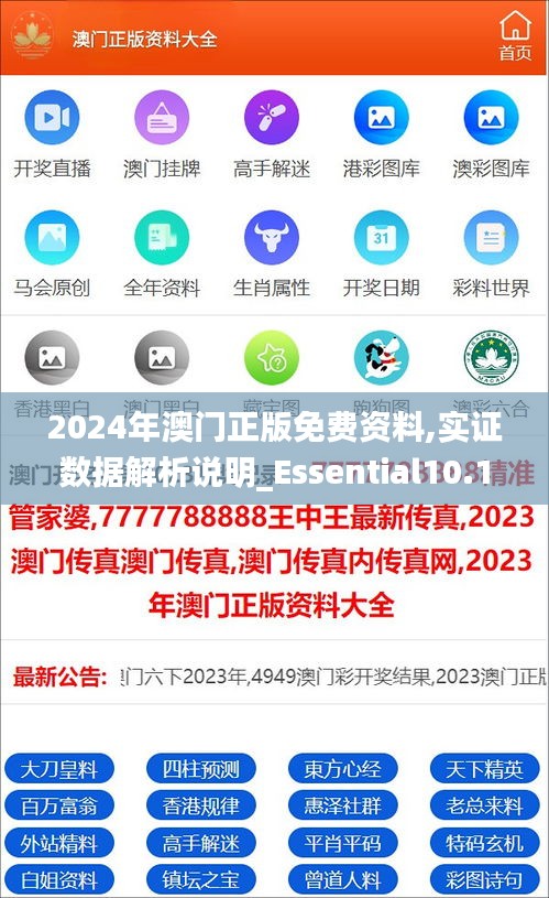2024年澳門(mén)正版免費(fèi)資料,實(shí)證數(shù)據(jù)解析說(shuō)明_Essential10.176