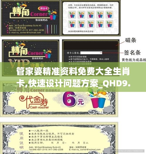 管家婆精準資料免費大全生肖卡,快速設計問題方案_QHD9.474