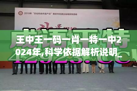 王中王一碼一肖一特一中2024年,科學(xué)依據(jù)解析說明_VE版2.938