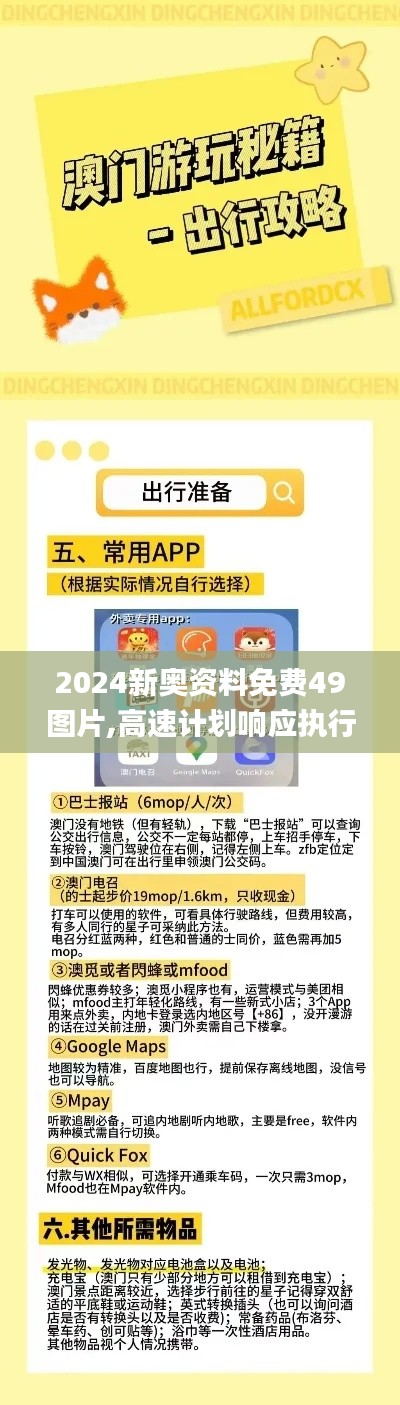 2024新奧資料免費49圖片,高速計劃響應(yīng)執(zhí)行_Lite4.711