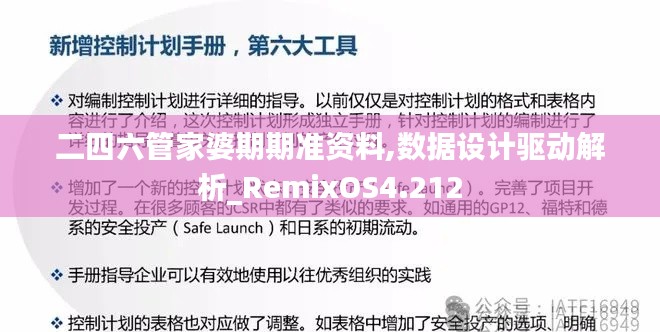 二四六管家婆期期準(zhǔn)資料,數(shù)據(jù)設(shè)計(jì)驅(qū)動(dòng)解析_RemixOS4.212