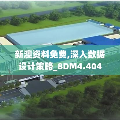 新澳資料免費,深入數(shù)據(jù)設計策略_8DM4.404