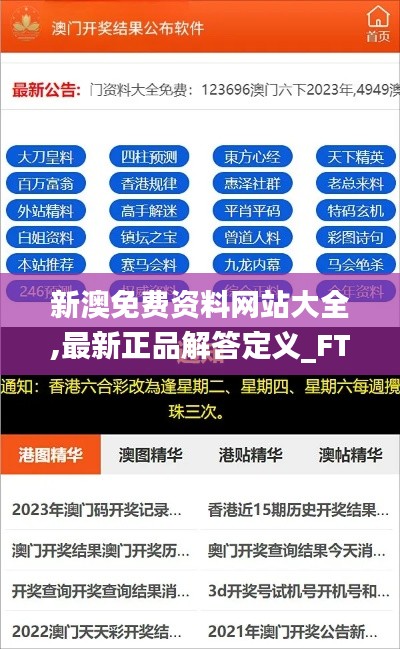 新澳免費資料網(wǎng)站大全,最新正品解答定義_FT5.608