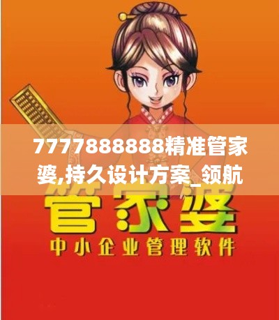 7777888888精準(zhǔn)管家婆,持久設(shè)計(jì)方案_領(lǐng)航版6.599