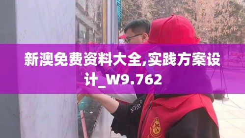新澳免費資料大全,實踐方案設(shè)計_W9.762