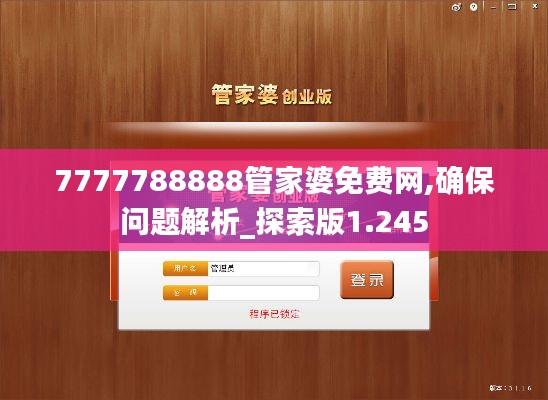 7777788888管家婆免費網(wǎng),確保問題解析_探索版1.245
