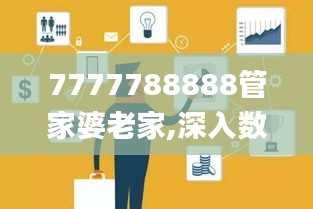 7777788888管家婆老家,深入數(shù)據(jù)策略設(shè)計_3K17.637