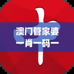 澳門管家婆一肖一碼一特,實地驗證策略數(shù)據(jù)_專業(yè)款15.137