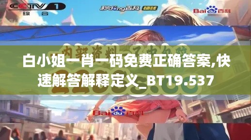 白小姐一肖一碼免費(fèi)正確答案,快速解答解釋定義_BT19.537