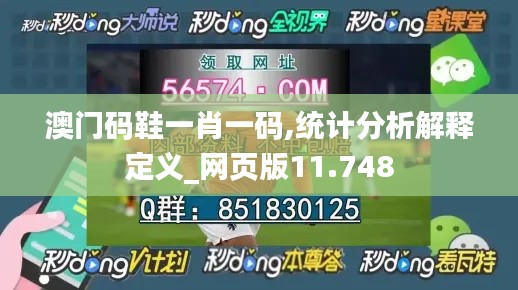 澳門碼鞋一肖一碼,統(tǒng)計(jì)分析解釋定義_網(wǎng)頁版11.748