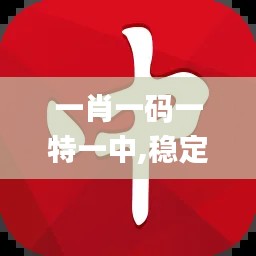 一肖一碼一特一中,穩(wěn)定執(zhí)行計(jì)劃_android9.600