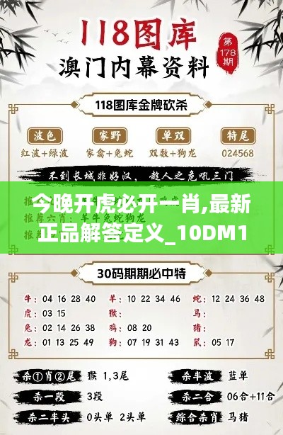 今晚開虎必開一肖,最新正品解答定義_10DM110.115