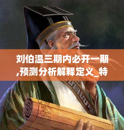 劉伯溫三期內(nèi)必開一期,預(yù)測分析解釋定義_特供款6.880