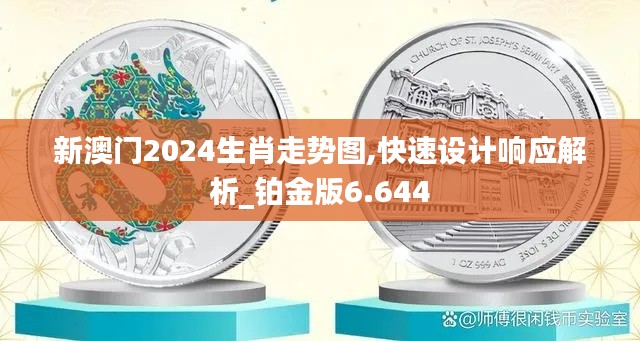 新澳門(mén)2024生肖走勢(shì)圖,快速設(shè)計(jì)響應(yīng)解析_鉑金版6.644