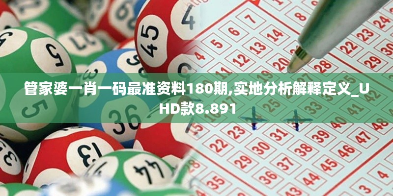 管家婆一肖一碼最準(zhǔn)資料180期,實(shí)地分析解釋定義_UHD款8.891