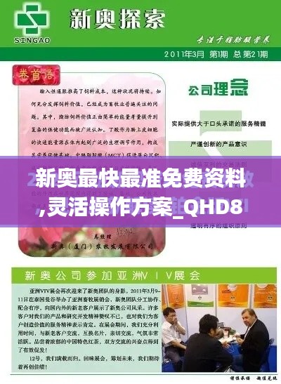 新奧最快最準(zhǔn)免費資料,靈活操作方案_QHD8.312
