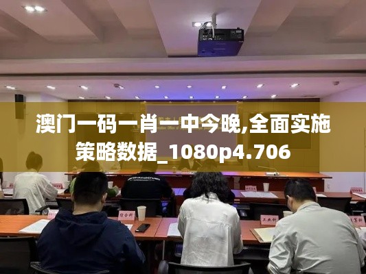 澳門一碼一肖一中今晚,全面實施策略數(shù)據(jù)_1080p4.706