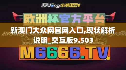 新澳門(mén)大眾網(wǎng)官網(wǎng)入口,現(xiàn)狀解析說(shuō)明_交互版9.503