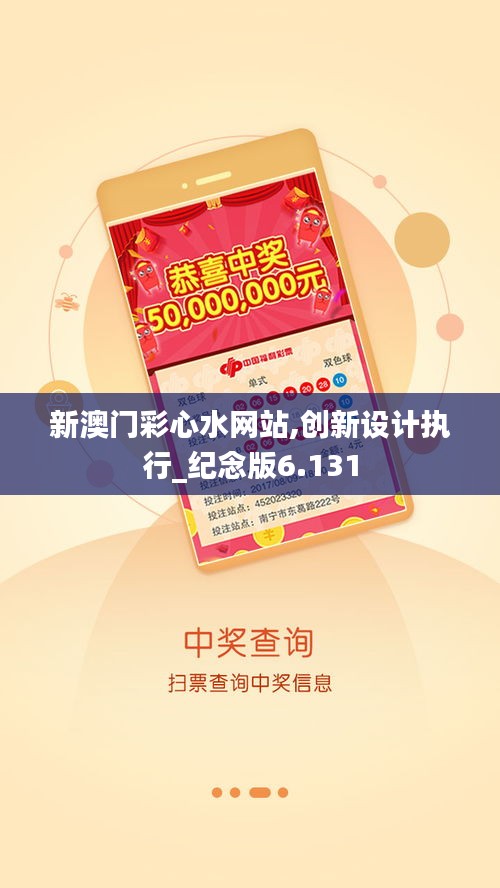新澳門彩心水網(wǎng)站,創(chuàng)新設計執(zhí)行_紀念版6.131