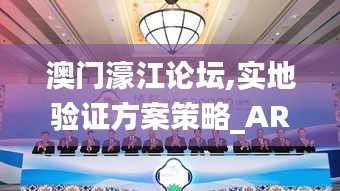 澳門濠江論壇,實(shí)地驗(yàn)證方案策略_AR版9.879