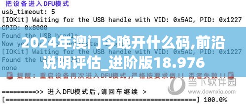 2024年澳門今晚開什么碼,前沿說明評估_進(jìn)階版18.976