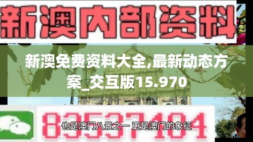新澳免費資料大全,最新動態(tài)方案_交互版15.970