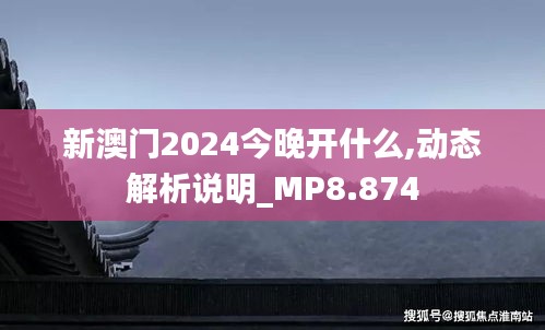 新澳門2024今晚開什么,動(dòng)態(tài)解析說明_MP8.874