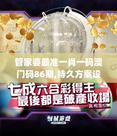 管家婆最準一肖一碼澳門碼86期,持久方案設計_Superior4.957
