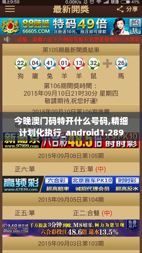 今晚澳門碼特開什么號碼,精細(xì)計劃化執(zhí)行_android1.289