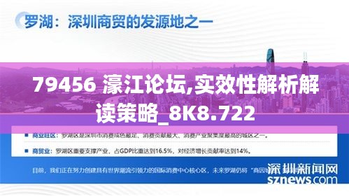 79456 濠江論壇,實(shí)效性解析解讀策略_8K8.722