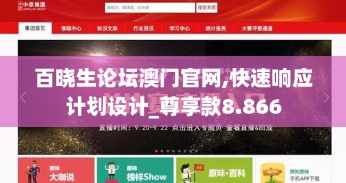 百曉生論壇澳門官網(wǎng),快速響應(yīng)計(jì)劃設(shè)計(jì)_尊享款8.866