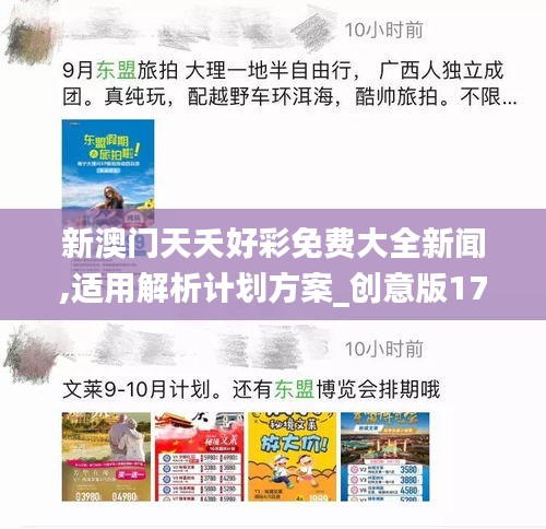 新澳門天夭好彩免費大全新聞,適用解析計劃方案_創(chuàng)意版17.844