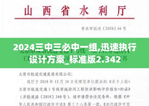2024三中三必中一組,迅速執(zhí)行設計方案_標準版2.342