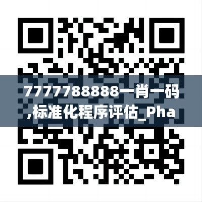 7777788888一肖一碼,標(biāo)準(zhǔn)化程序評(píng)估_Phablet16.197