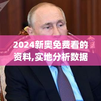 2024新奧免費(fèi)看的資料,實(shí)地分析數(shù)據(jù)執(zhí)行_開發(fā)版13.472