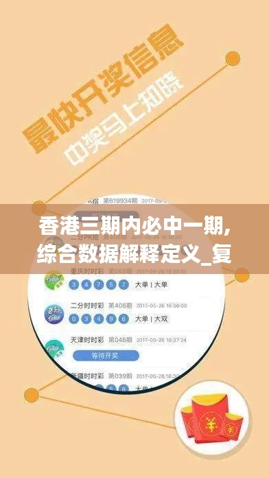 香港三期內(nèi)必中一期,綜合數(shù)據(jù)解釋定義_復(fù)古款6.480