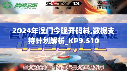 2O24年澳門今晚開碼料,數(shù)據(jù)支持計(jì)劃解析_KP9.510
