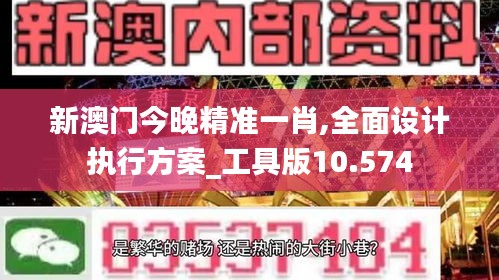 新澳門今晚精準(zhǔn)一肖,全面設(shè)計(jì)執(zhí)行方案_工具版10.574