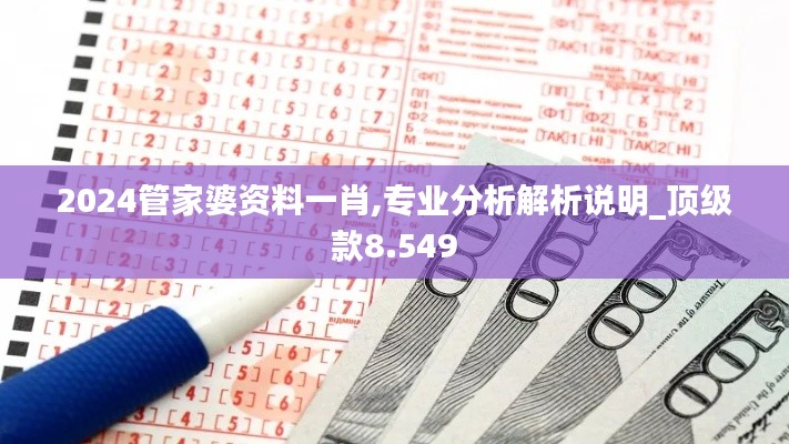 2024管家婆資料一肖,專業(yè)分析解析說明_頂級款8.549