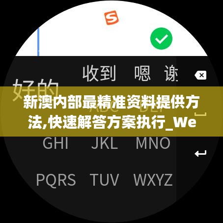 新澳內(nèi)部最精準(zhǔn)資料提供方法,快速解答方案執(zhí)行_WearOS3.993