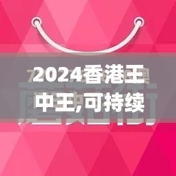 2024香港王中王,可持續(xù)發(fā)展執(zhí)行探索_頂級款4.590