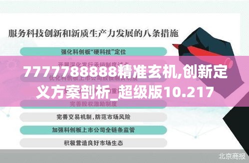 7777788888精準玄機,創(chuàng)新定義方案剖析_超級版10.217