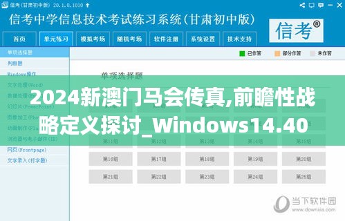 2024新澳門馬會傳真,前瞻性戰(zhàn)略定義探討_Windows14.401