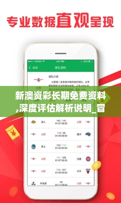 新澳資彩長期免費(fèi)資料,深度評估解析說明_冒險(xiǎn)款7.125