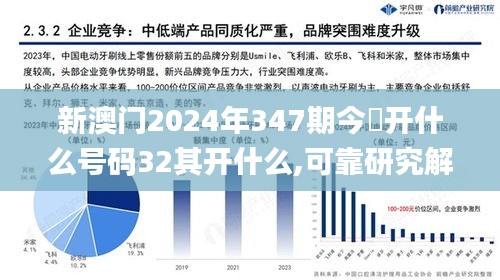 新澳門(mén)2024年347期今睌開(kāi)什么號(hào)碼32其開(kāi)什么,可靠研究解釋定義_Max3.714