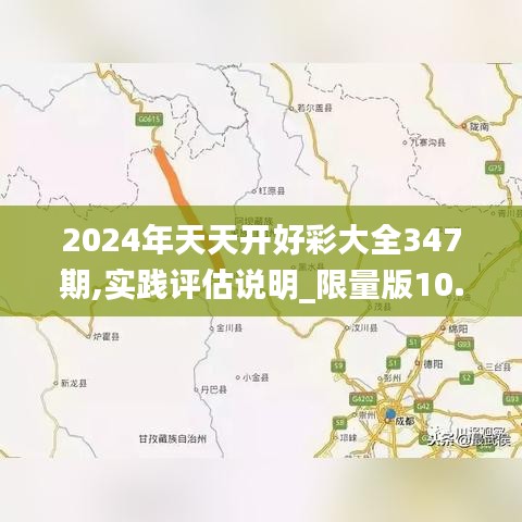 2024年天天開好彩大全347期,實(shí)踐評(píng)估說明_限量版10.561