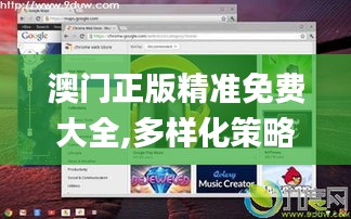 澳門正版精準(zhǔn)免費(fèi)大全,多樣化策略執(zhí)行_Chromebook10.480