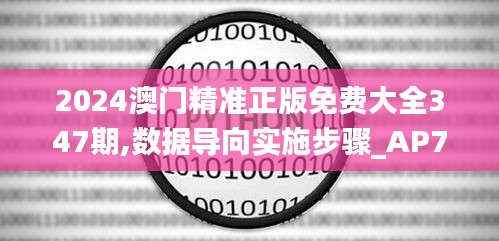 2024澳門精準正版免費大全347期,數(shù)據(jù)導向實施步驟_AP7.811